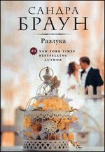 Разлука: роман