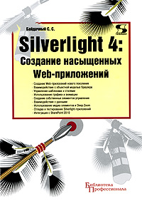 Silverlight 4. �������� ���������� Web-����������