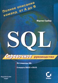 SQL. Справочное руководство