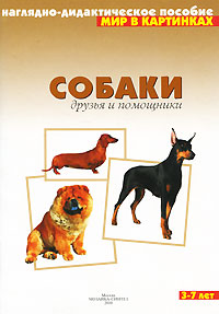 Собаки. Наглядно-дидактическое пособие. Для детей 3-7 лет