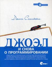 Джоэл: и снова о программировании