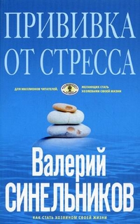 Прививка от стресса. Как стать хозяином своей жизни - 3-е издание