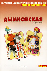 Дымковская игрушк: Наглядно-дидактическое пособие: Для детей 3-7 лет