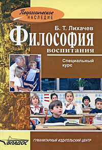 Философия воспитания. Специальный курс