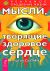 Мысли, творящие здоровое сердце - 2-е издание