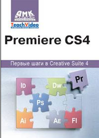 Premiere СS4: Первые шаги в Creative Suite 4