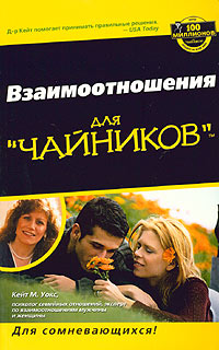 Взаимоотношения