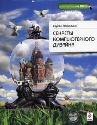 Секреты компьютерного дизайна