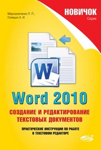 Word 2010. Создание и редактирование текстовых документов
