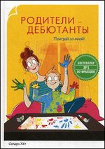 Родители-дебютанты. Поиграй со мной!