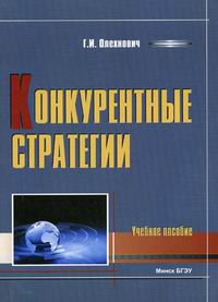 Конкурентные стратегии. Учебное пособие - 2-е издание