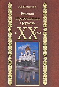 Русская Православная Церковь в XX веке