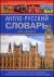 �����-������� ������� ��� �������.  English-russian Dictionary for Everyone