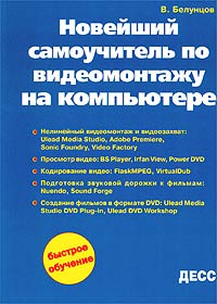 Новейший самоучитель по видеомонтажу на компьютере