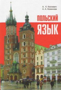 Польский язык