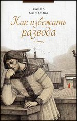 Как избежать развода