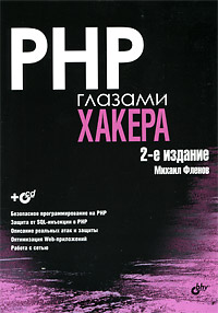 PHP глазами хакера