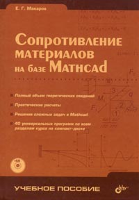 Сопротивление материалов на базе Mathcad