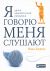 Я говорю - меня слушают. Уроки практической риторики