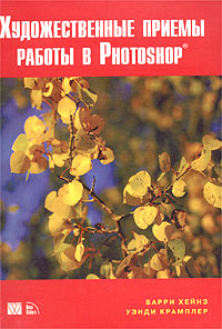 Художественные приемы работы в Photoshop
