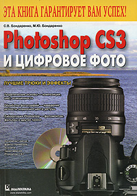 Photoshop CS3 и цифровое фото. Лучшие трюки и эффекты