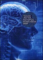 Технологии, которые изменили мир