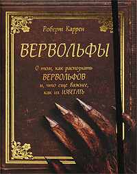 Вервольфы. О том, как распознать вервольфов и, что еще важнее, как их избегать