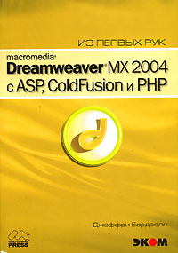 Macromedia Dreamweaver MX 2004 с ASP, ColdFusion и PHP. Из первых рук