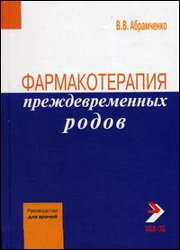 Фармакотерапия преждевременных родов