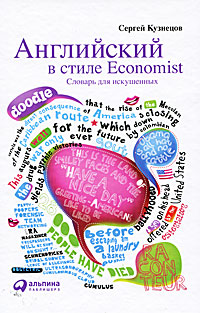 Английский в стиле Economist. Словарь для искушенных