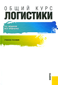 Общий курс логистики. Учебное пособие