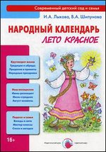 Народный календарь. Лето красное