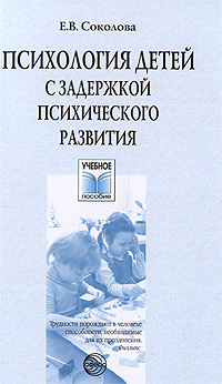 Психология детей с задержкой психического развития: Учебное пособие для вузов