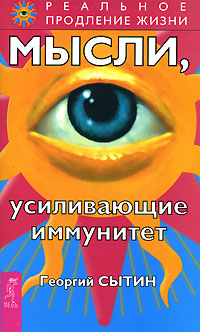 Мысли, усиливающие иммунитет