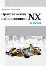 Практическое использование NX