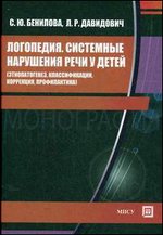 Логопедия. Системные нарушения речи у детей (этиопатогенез, классификации, коррекция, профилактика): монография