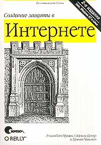Создание защиты в Интернете - 2-е издание