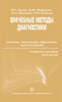 Врачебные методы диагностики (осмотр, пальпация, перкуссия, аускультация)