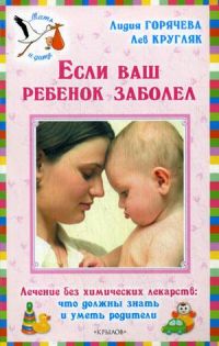 Если ваш ребенок заболел. Лечение без химических лекарств: что должны знать и уметь родители