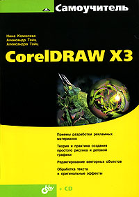 Самоучитель CorelDRAW X3