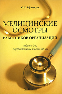 Медицинские осмотры работников организаций: Практическое пособие - 2-е издание