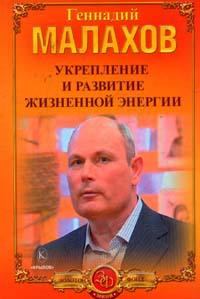 Укрепление и развитие жизненной энергии О жизне, судьбе и здоровье