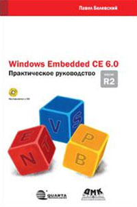 Windows Embedded CE 6.0. Практическое руководство