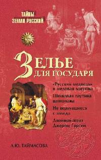 Зелье для государя