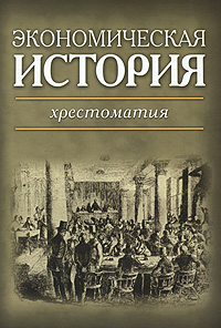 Экономическая история. Хрестоматия