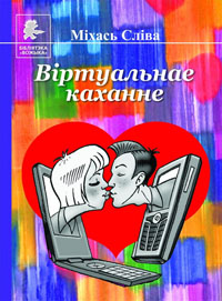 Віртуальнае каханне