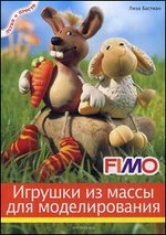 Игрушки из массы для моделирования Fimo