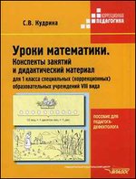 Уроки математики. Конспекты занятий и дидактический материал для 1 класса специальных (коррекционных) образовательных учреждений VIII вида. Учебно-методическое пособие для вузов