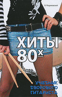 Хиты 80-х: учебник дворового гитариста