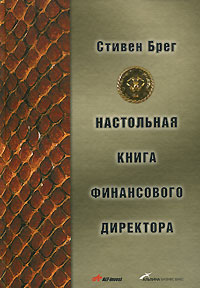 Настольная книга финансового директора - 6-е издание